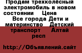 Продам трехколёсный электромобиль в новом состоянии  › Цена ­ 5 000 - Все города Дети и материнство » Детский транспорт   . Алтай респ.